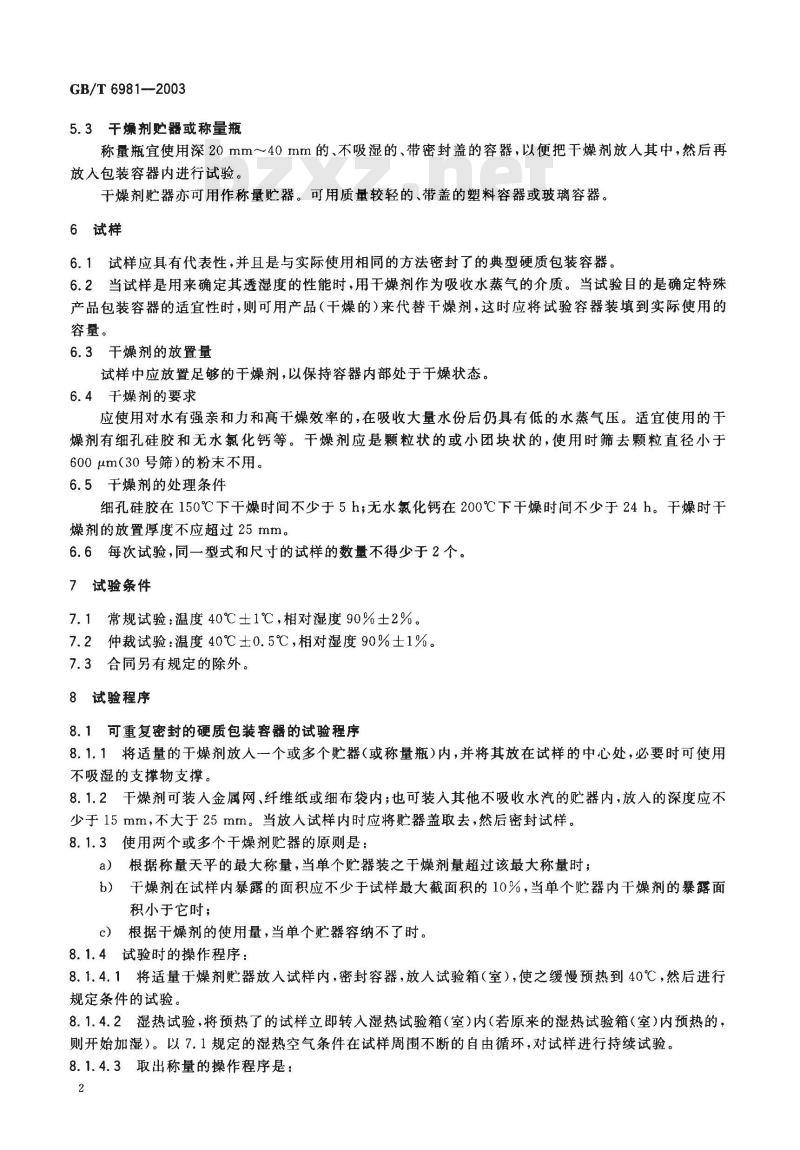 GB/T 6981-2003 硬包装容器透湿度试验方法 GB/T 6981-2003 硬包装容器透湿度试验方法