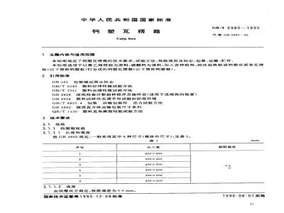 GB/T 6980-1995 钙塑瓦楞箱