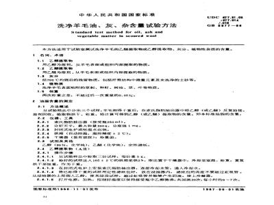 GB/T 6977-1986 冼净羊毛油、灰、杂含量试验方法