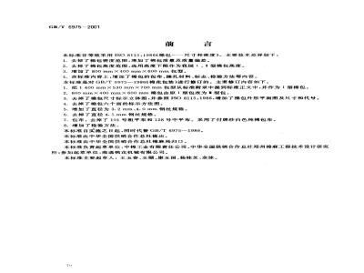 GB/T 6975-2001 棉花包装