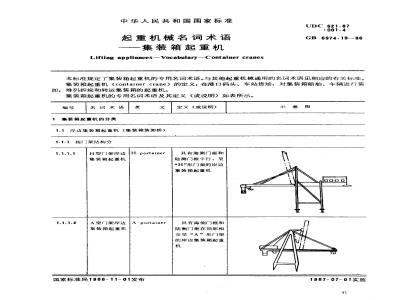 GB/T 6974.19-1986 起重机械名词术语 集装箱起重机