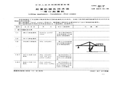 GB/T 6974.18-1986 起重机械名词术语 港口起重机