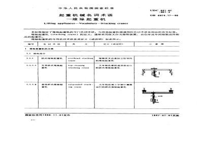 GB/T 6974.17-1986 起重机械名词术语 堆垛起重机