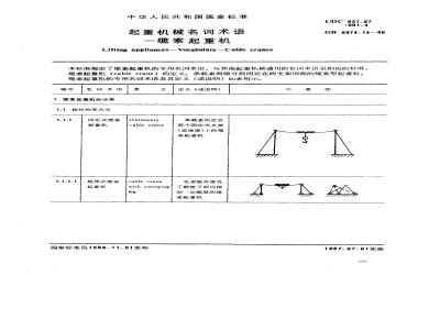 GB/T 6974.14-1986 起重机械名词术语 缆索起重机