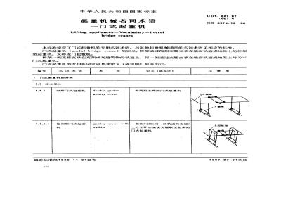 GB/T 6974.13-1986 起重机械名词术语 门式起重机