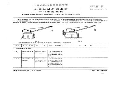 GB/T 6974.10-1986 起重机械名词术语 门座起重机