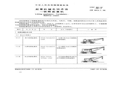 GB/T 6974.7-1986 起重机械名词术语 铁路起重机