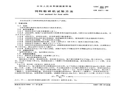GB 6971-1986 饲料粉碎机 试验方法