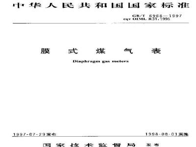 GB/T 6968-1997 膜式煤气表