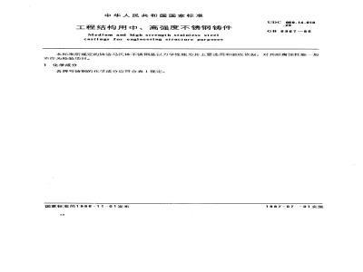 GB/T 6967-1986 工程结构用中、高强度不锈钢铸件