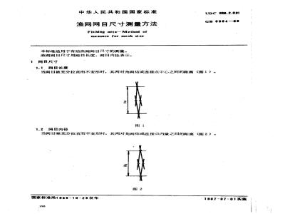GB 6964-1986 渔网网目尺寸测量方法