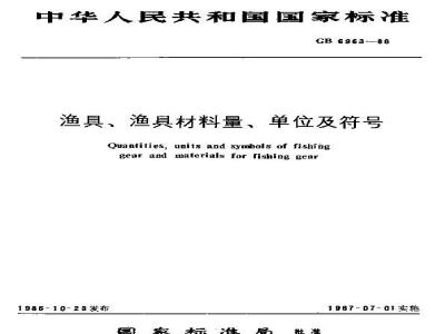 GB 6963-1986 渔具、渔具材料量、单位及符号