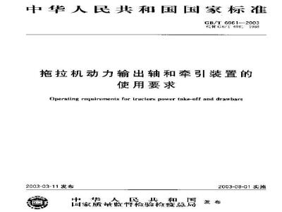 GB/T 6961-2003 拖拉机动力输出轴和牵引装置的使用要求