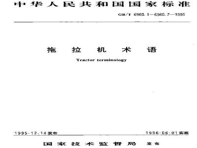 GB/T 6960.7-1995 拖拉机术语 驾驶室、驾驶座和覆盖件