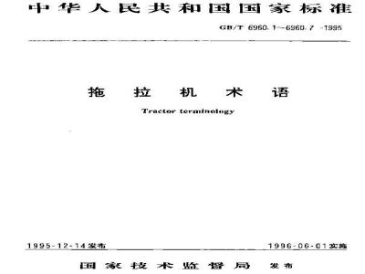 GB/T 6960.4-1995 拖拉机术语 行走系