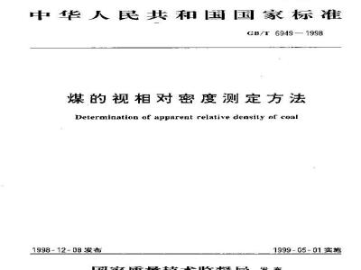 GB/T 6949-1998 煤的视相对密度测定方法