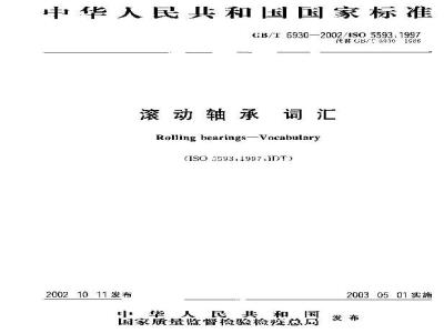 GB/T 6930-2002 滚动轴承 词汇