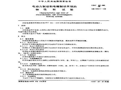 GB 6927-1986 电动力制动和电磁制动系统的特性和试验