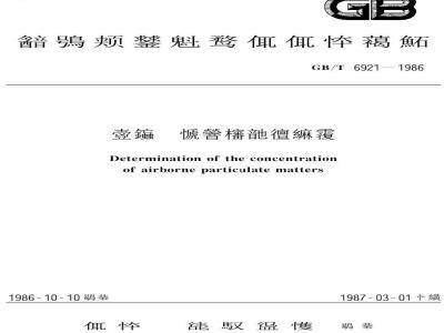 GB/T 6921-1986 大气飘尘浓度测定方法