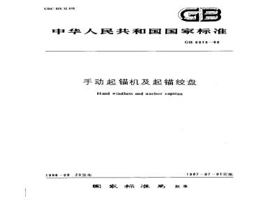 GB 6918-1986 手动起锚机及起锚绞盘