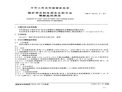 GB/T 6913.4-1993 锅炉用水和冷却水分析方法 磷酸盐的测定