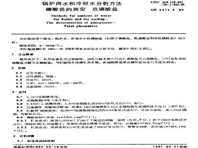 GB/T 6913.3-1986 锅炉用水和冷却水分析方法 磷酸盐的测定 总磷酸盐