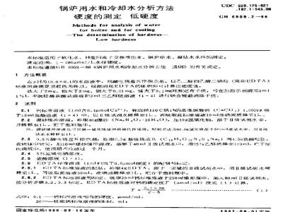 GB/T 6909.2-1986 锅炉用水和冷却水分析方法 硬度的测定 低硬度