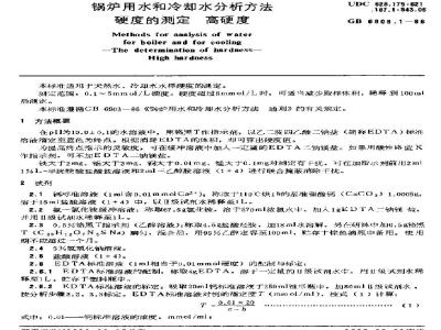 GB/T 6909.1-1986 锅炉用水和冷却水分析方法 硬度的测定 高硬度