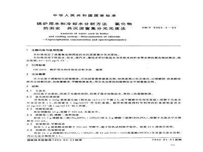 GB/T 6905.4-1993 锅炉用水和冷却水分析方法氯化物的测定 共沉淀富集分光光度法