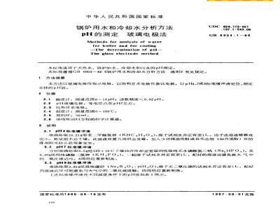 GB/T 6904.1-1986 锅炉用水和冷却水分析方法 pH的测定 玻璃电极法