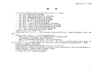 GB/T 6901.11-2004 硅质耐火材料化学分析方法 第11部分：钼蓝光度法 测定五氧化二磷量