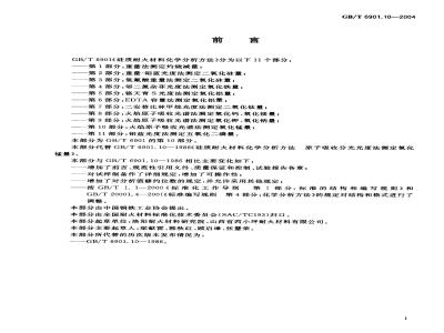 GB/T 6901.10-2004 硅质耐火材料化学分析方法 第10部分：火焰原子吸收光谱法测定氧化锰量