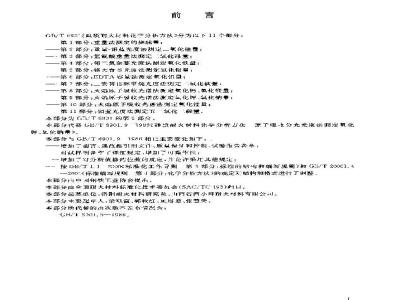GB/T 6901.9-2004 硅质耐火材料化学分析方法 第9部分：火焰原子吸收光谱法测定氧化钾、氧化钠量