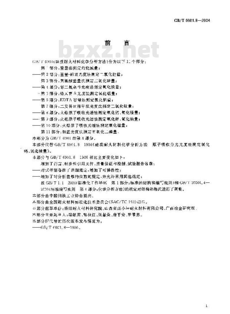 GB/T 6901.8-2004 硅质耐火材料化学分析方法 第8部分:火焰原子吸收光谱法测定氧化钙、氧化镁量 GB/T 6901.8-2004 硅质耐火材料化学分析方法 第8部分:火焰原子吸收光谱法测定氧化钙、氧化镁量