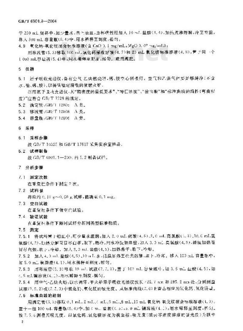 GB/T 6901.8-2004 硅质耐火材料化学分析方法 第8部分:火焰原子吸收光谱法测定氧化钙、氧化镁量 GB/T 6901.8-2004 硅质耐火材料化学分析方法 第8部分:火焰原子吸收光谱法测定氧化钙、氧化镁量