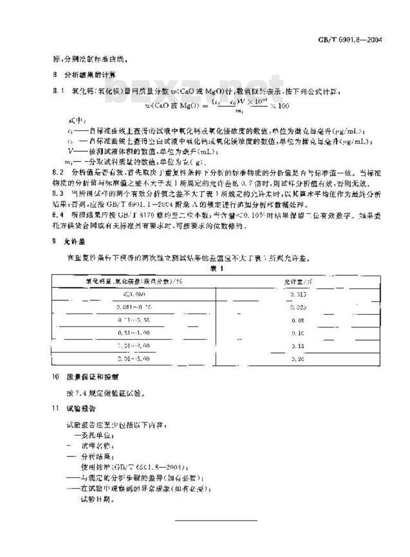 GB/T 6901.8-2004 硅质耐火材料化学分析方法 第8部分:火焰原子吸收光谱法测定氧化钙、氧化镁量 GB/T 6901.8-2004 硅质耐火材料化学分析方法 第8部分:火焰原子吸收光谱法测定氧化钙、氧化镁量