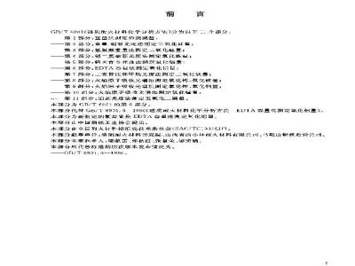GB/T 6901.6-2004 硅质耐火材料化学分析方法 第6部分：EDTA容量法测定氧化铝量