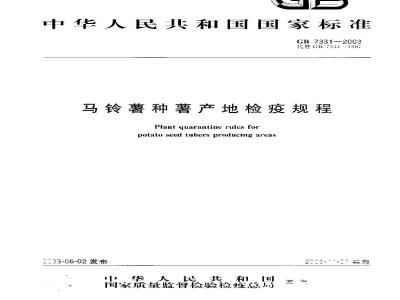 GB 7331-2003 马铃薯种薯产地检疫规程