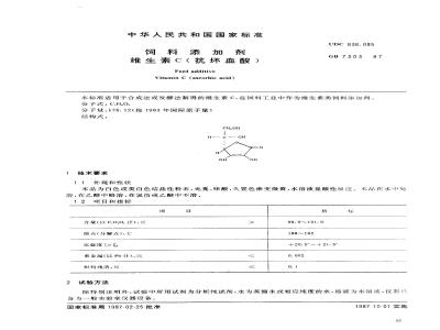 GB 7303-1987 饲料添加剂 维生素C(抗坏血酸)