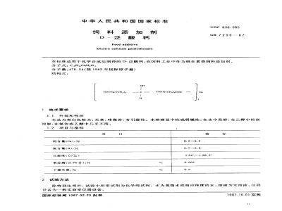 GB 7299-1987 饲料添加剂 D-泛酸钙
