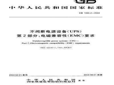 GB 7260.2-2003 不间断电源设备(UPS) 第2部分:电磁兼容性(EMC)要求