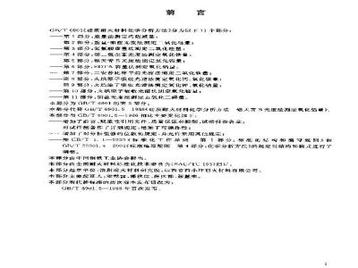 GB/T 6901.5-2004 硅质耐火材料化学分析方法 第5部分：铬天青 S 光度法测定氧化铝量