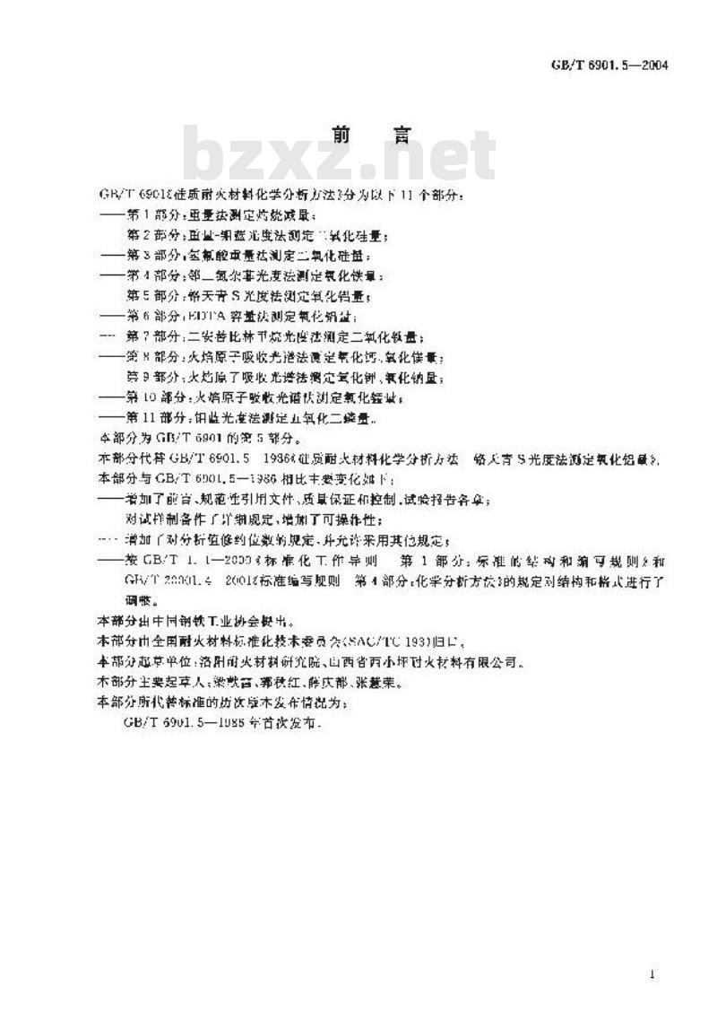 GB/T 6901.5-2004 硅质耐火材料化学分析方法 第5部分:铬天青 S 光度法测定氧化铝量 GB/T 6901.5-2004 硅质耐火材料化学分析方法 第5部分:铬天青 S 光度法测定氧化铝量
