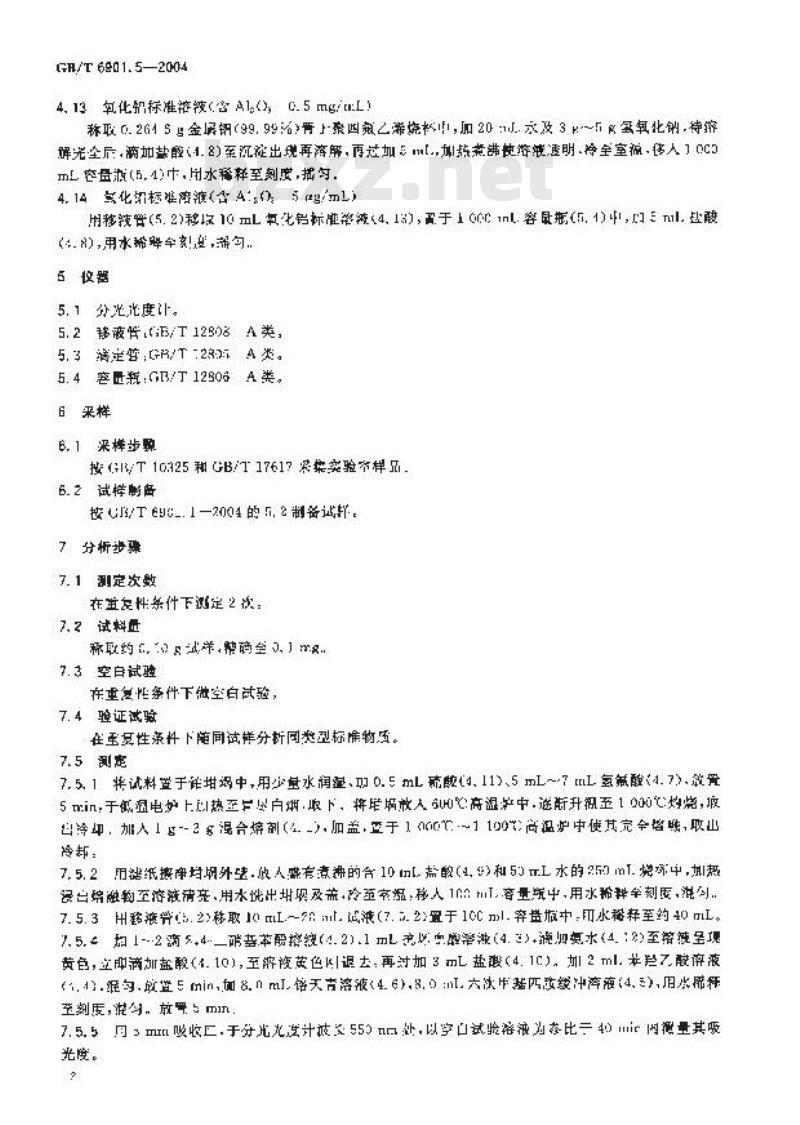 GB/T 6901.5-2004 硅质耐火材料化学分析方法 第5部分:铬天青 S 光度法测定氧化铝量 GB/T 6901.5-2004 硅质耐火材料化学分析方法 第5部分:铬天青 S 光度法测定氧化铝量
