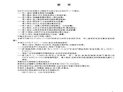 GB/T 6901.4-2004 质耐火材料化学分析方法 第4部分：邻二氮杂菲光度法 测定氧化铁量