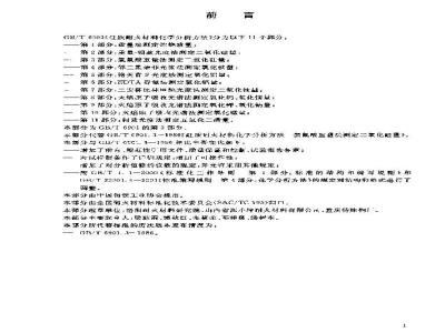 GB/T 6901.3-2004 硅质耐火材料化学分析方法 第3部分：氢氟酸重量法测定二氧化硅量