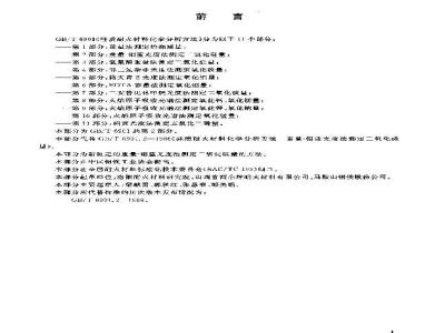 GB/T 6901.2-2004 硅质耐火材料化学分析方法 第2部分：重量-钼蓝光度法测定二氧化硅量
