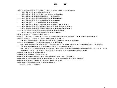 GB/T 6901.1-2004 硅质耐火材料化学分析方法 第1部分：重量法测定灼烧减量