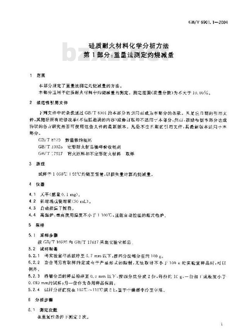 GB/T 6901.1-2004 硅质耐火材料化学分析方法 第1部分:重量法测定灼烧减量 GB/T 6901.1-2004 硅质耐火材料化学分析方法 第1部分:重量法测定灼烧减量
