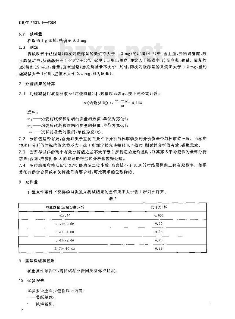 GB/T 6901.1-2004 硅质耐火材料化学分析方法 第1部分:重量法测定灼烧减量 GB/T 6901.1-2004 硅质耐火材料化学分析方法 第1部分:重量法测定灼烧减量